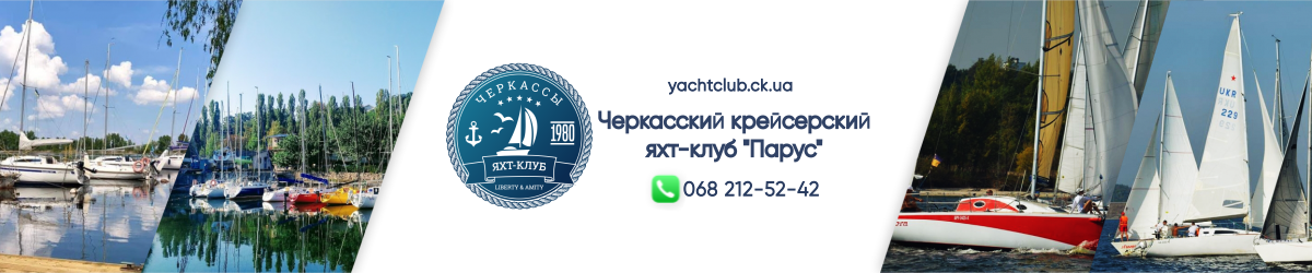 Яхт-Клуб Черкассы, Черкасский Яхт-Клуб, Яхт-Клуб Парус